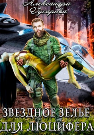 . Звёздное зелье для Люцифера
