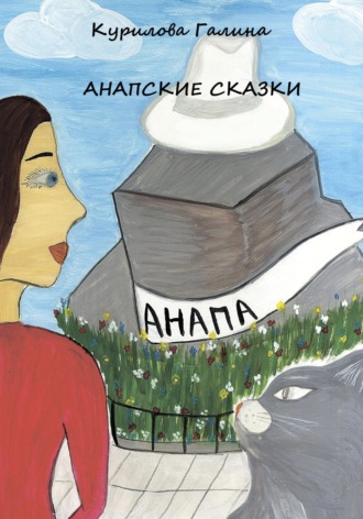 Галина Евгеньевна Курилова. Анапские сказки
