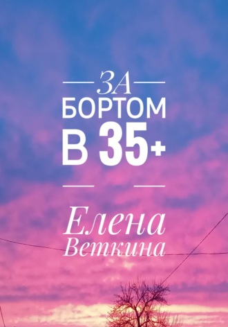 . За бортом в 35+
