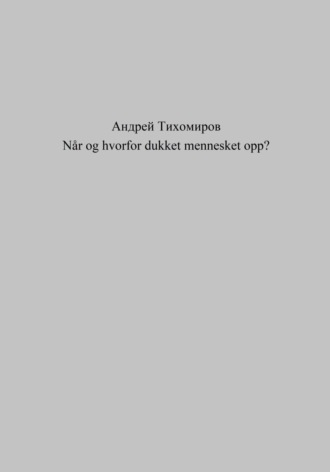 Андрей Тихомиров. Når og hvorfor dukket mennesket opp?