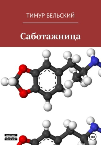 Тимур Бельский. Саботажница
