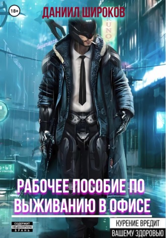 . Рабочее пособие по выживанию в офисе