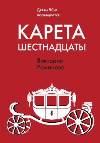 . Карета шестнадцать!