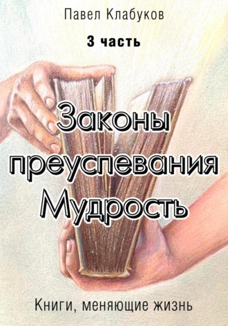 . Законы преуспевания. Мудрость. Часть 3