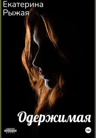 Екатерина Рыжая. Одержимая