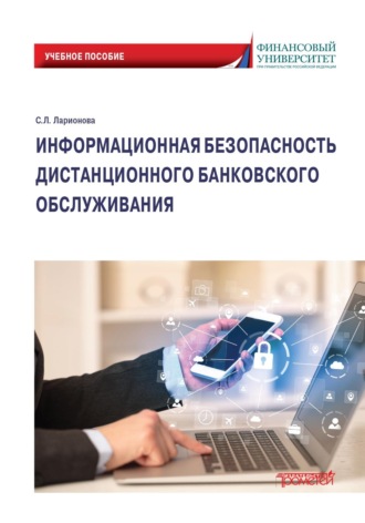 . Информационная безопасность дистанционного банковского обслуживания