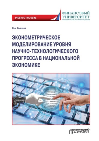 . Эконометрическое моделирование уровня научно-технологического прогресса в национальной экономике
