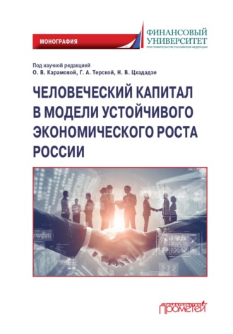 Коллектив авторов. Человеческий капитал в модели устойчивого экономического роста России