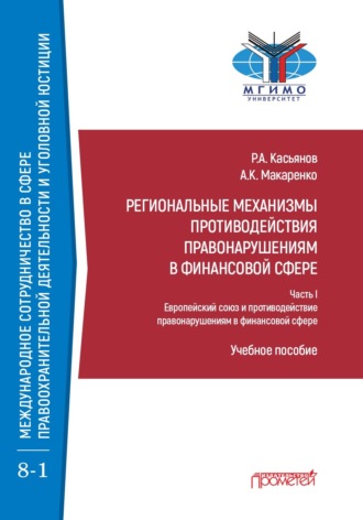 Рустам Касьянов. Региональные механизмы противодействия правонарушениям в финансовой сфере. В 2-х частях. Часть I. Европейский союз и противодействие правонарушениям в финансовой сфере