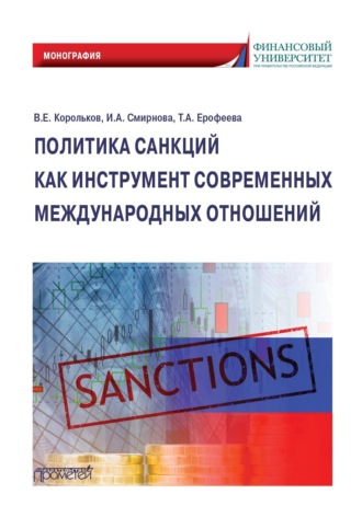 . Политика санкций как инструмент современных международных отношений