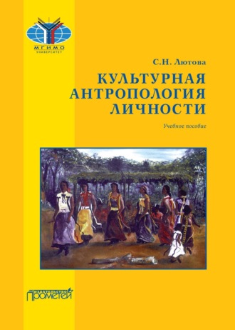 . Культурная антропология личности