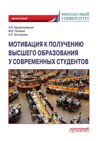 . Мотивация к получению высшего образования у современных студентов