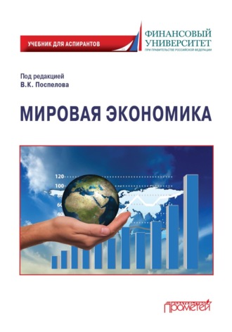 . Мировая экономика