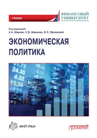 . Экономическая политика
