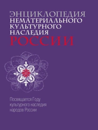 . Энциклопедия нематериального культурного наследия России