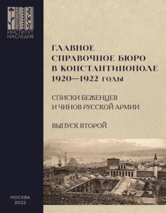 . Главное справочное бюро в Константинополе, 1920-1922 гг. Именные списки беженцев и чинов Русской Армии. Сборник документов. Выпуск 2