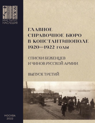 . Главное справочное бюро в Константинополе, 1920-1922 гг. Именные списки беженцев и чинов Русской Армии. Сборник документов. Выпуск 3
