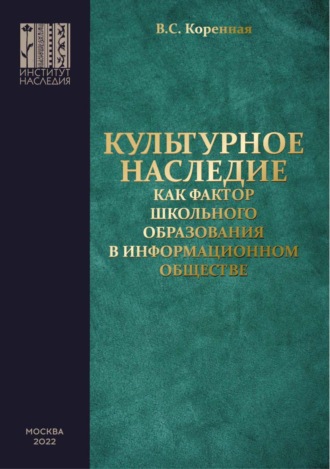 В. Коренная. Культурное наследие как фактор школьного образования в информационном обществе