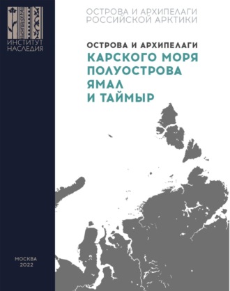 . Острова и архипелаги Карского моря, полуострова Ямал и Таймыр
