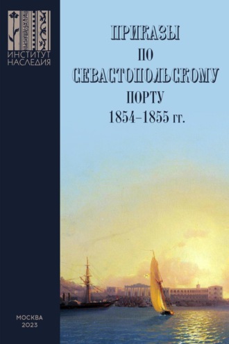 . Приказы во Севастопольскому порту: 1853–1855 гг. Сборник документов