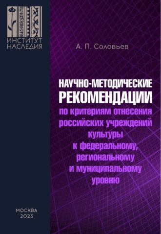 А. П. Соловьев. Научно-методические рекомендации по критериям отнесения российских учреждений культуры к федеральному, региональному и муниципальному уровню