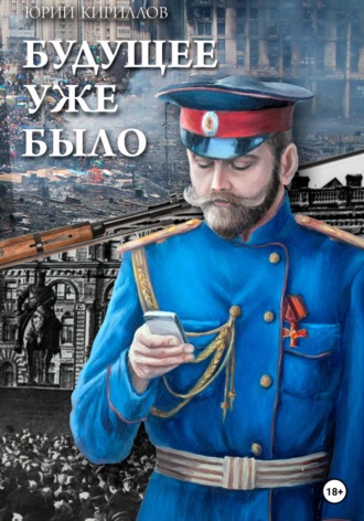 Юрий Анатольевич Кириллов. Будущее уже было
