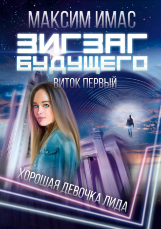 . Зигзаг будущего. Виток первый. Хорошая девочка Лида