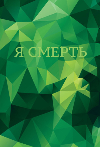 . Я смерть