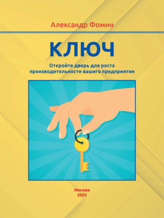. Ключ. Откройте дверь для роста производительности вашего предприятия