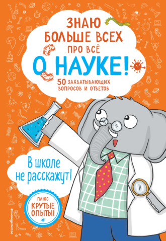 Фатих Дикмен. Знаю больше всех про всё о науке!