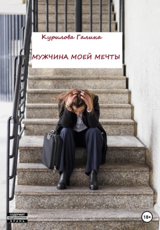 Галина Евгеньевна Курилова. Мужчина моей мечты