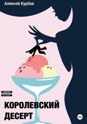 . Королевский десерт
