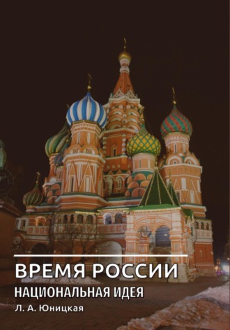 . Время России. Национальная идея