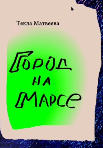 Текла Матвеева. Город на Марсе