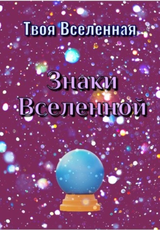 . Знаки Вселенной