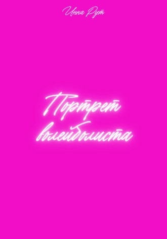 Инна Рут. Портрет волейболиста