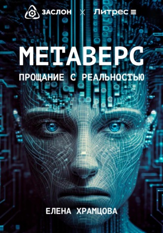 . Метаверс. Прощание с реальностью