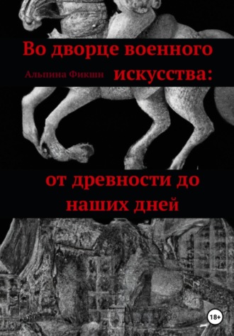 Альпака Фикшн. Во дворце военного искусства: от древности до наших дней