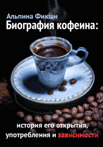 Альпака Фикшн. Биография кофеина: история его открытия, употребления и зависимости