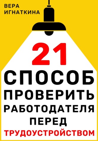 Вера Игнаткина. 21 способ проверить работодателя перед трудоустройством