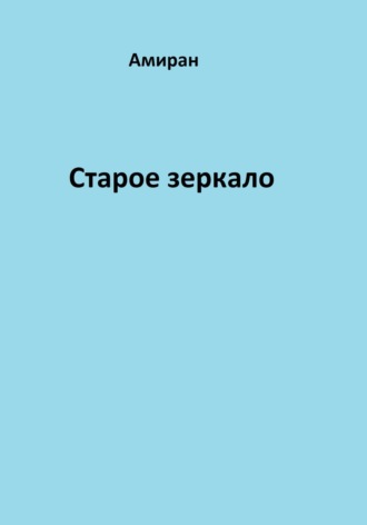 Амиран. Старое зеркало