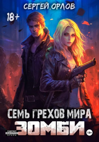 Сергей Орлов. Семь грехов мира ЗОМБИ