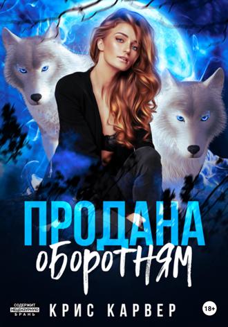 . Продана оборотням