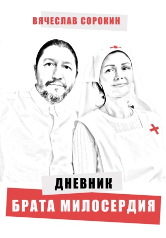 Вячеслав Сорокин. Дневник брата милосердия