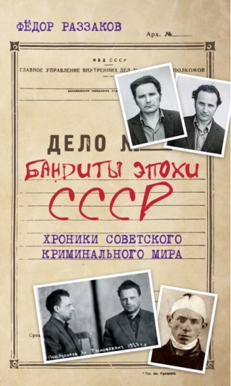 . Бандиты эпохи СССР. Хроники советского криминального мира