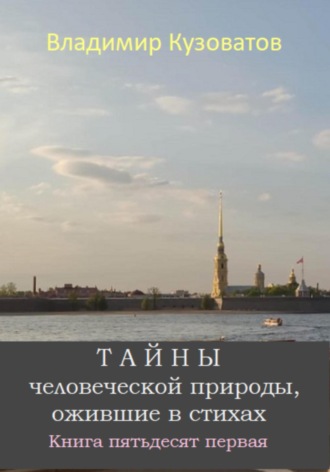 Владимир Кузоватов. Тайны человеческой природы, ожившие в стихах. Книга пятьдесят первая