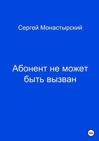 Сергей Семенович Монастырский. Абонент не может быть вызван