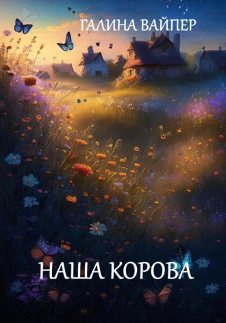 Галина Вайпер. Наша корова