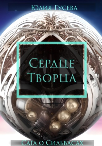 Юлия Гусева. Сердце Творца. Сага о Сильвасах т.2