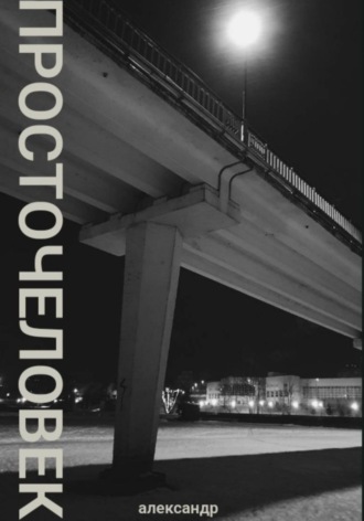 . просточеловек